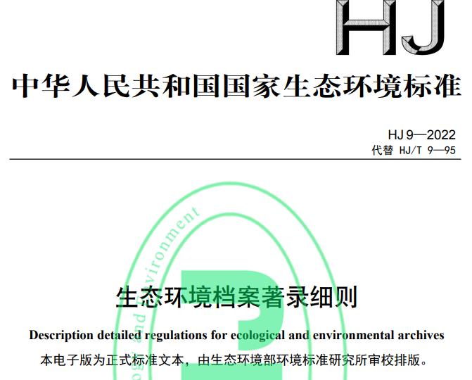 HJ 9-2022生态环境档案著录细则 免费下载