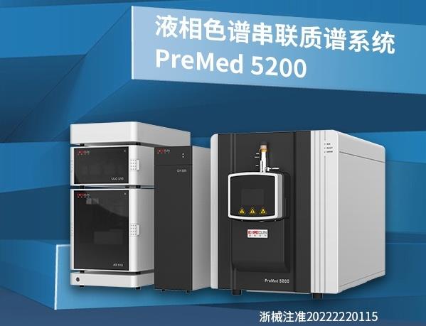 谱聚PreMed5200液相色谱串联质谱系统已获批yiliao器械注册证