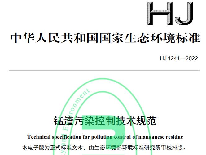 HJ 1241—2022 锰渣污染控制技术规范 免费下载