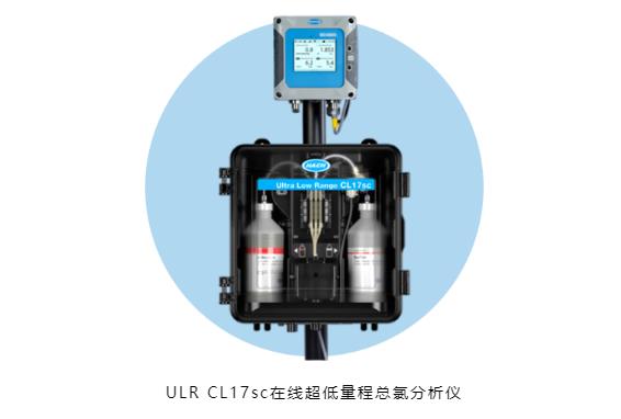 哈希公司发布ULR CL17sc在线超低量程总氯分析仪