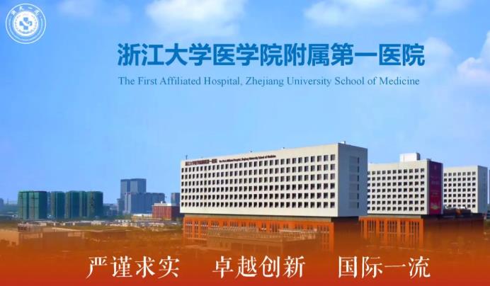 浙江大学医学院附属di一医院