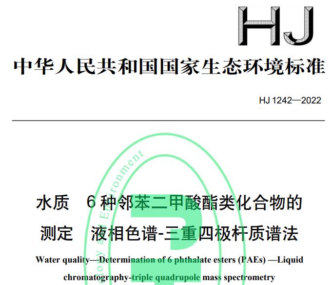 HJ 1242—2022水质 6 种邻苯二甲酸酯类化合物的测定 液相色谱-三重四极杆质谱法