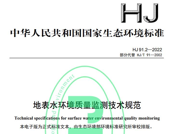 HJ 91.2—2022地表水环境质量监测技术规范