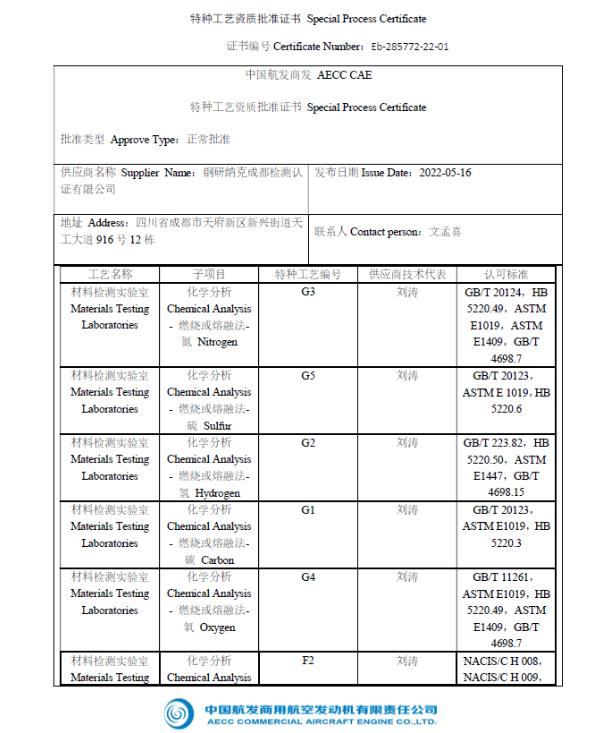 钢研纳克成都检测认证有限公司获颁中国航发商发特种工艺资质证书