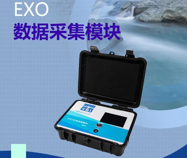 赛莱默分析仪器EXO数据采集模块系统特点与优势