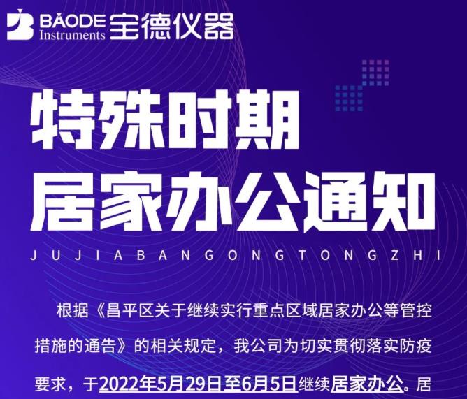 北京宝德仪器2022年5月29日至6月5日继续居家办公