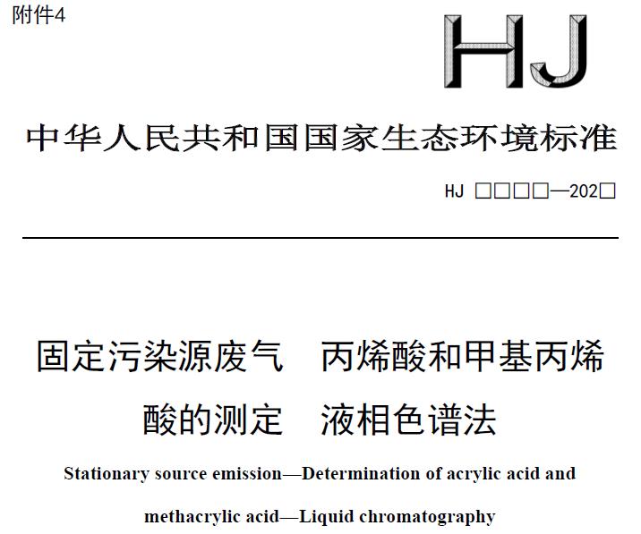 固定污染源废气 丙烯酸和甲基丙烯酸的测定 液相色谱法(征求意见稿 )