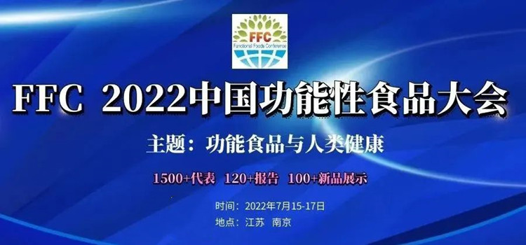 FFC2022中国功能性食品大会