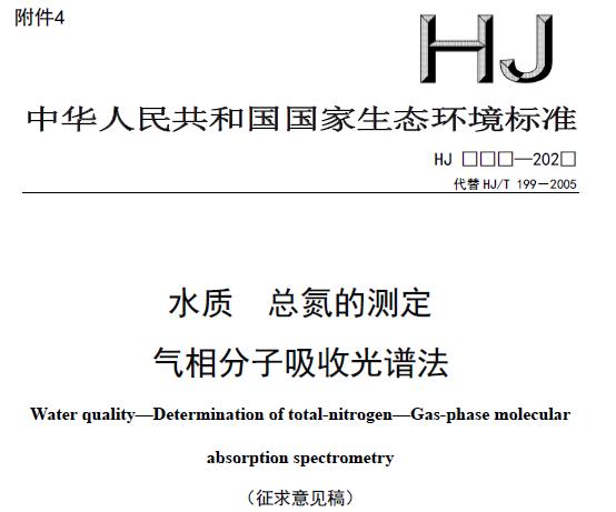 水质 总氮的测定 气相分子吸收光谱法(征求意见稿)