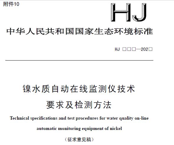 镍水质自动在线监测仪技术要求及检测方法(征求意见稿) 摘录