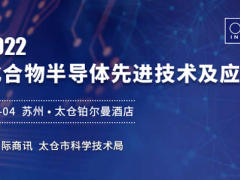 2022化合物半导体先进技术及应用大会延期至8月3-4日在太仓铂尔曼酒店举办