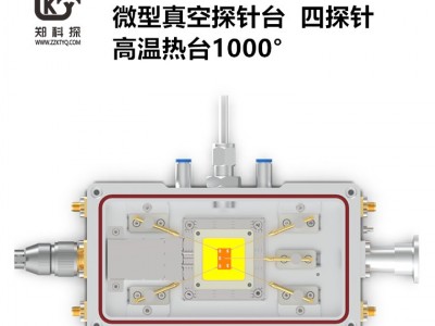 超高温探针台1000度探针台 热电阻测试 光学测试探针台图3