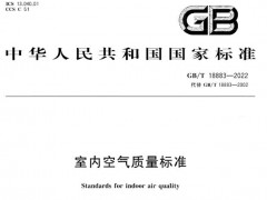 GB/T18883-2022《室内空气质量标准》将于2023年2月1日正式实施