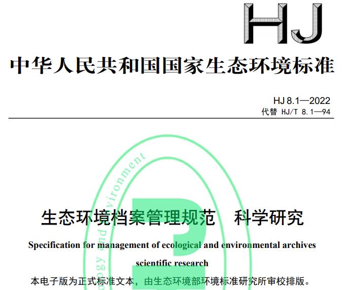 HJ 8.1—2022 生态环境档案管理规范 科学研究