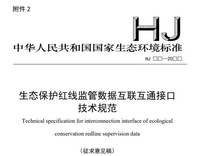 生态保护红线监管数据互联互通接口技术规范(征求意见稿)