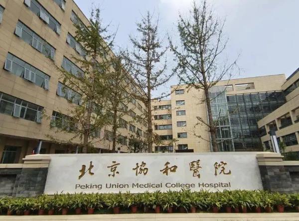 中国医学科学院北京协和医院