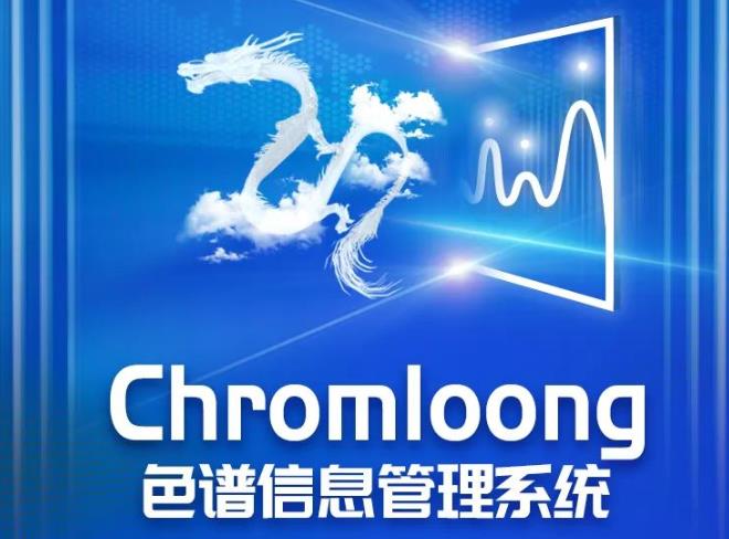 Chromloong色谱信息管理系统