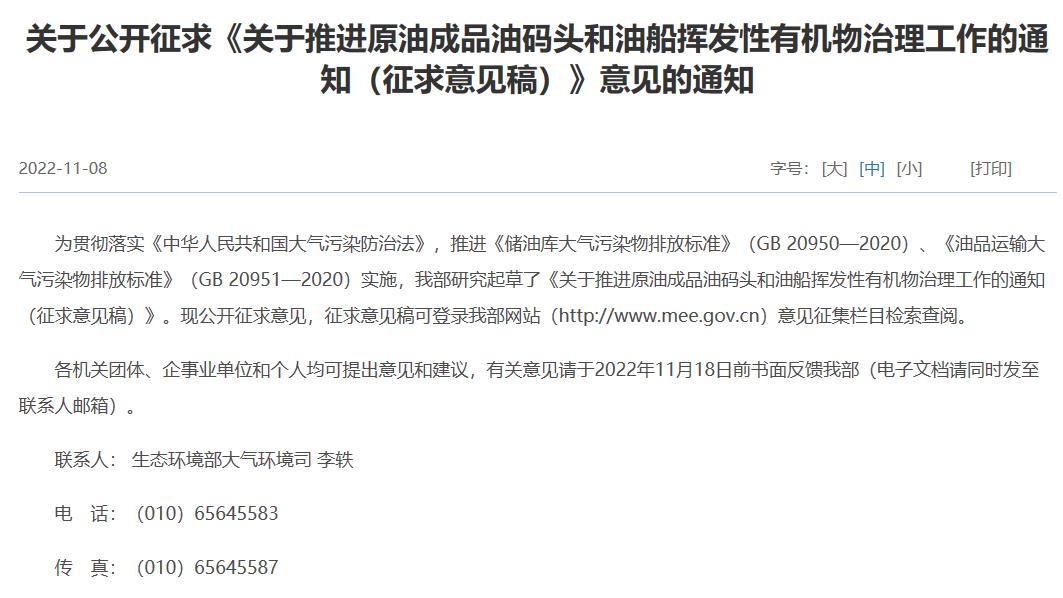 关于推进原油成品油码头和油船挥发性有机物治理工作的通知(征求意见稿)