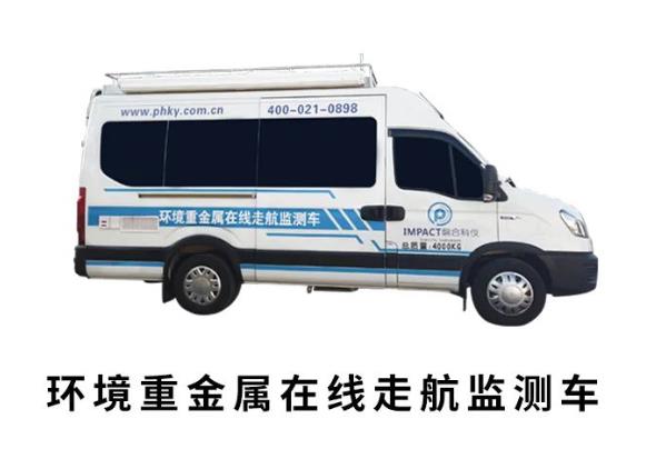 环境重金属在线走航监测车