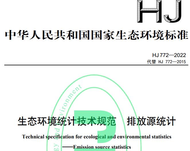 《生态环境统计技术规范 排放源统计》(HJ772-2022)