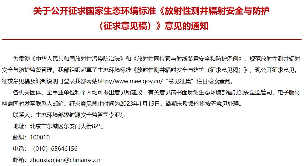 国家生态环境标准：《放射性测井辐射安全与防护 (征求意见稿)》