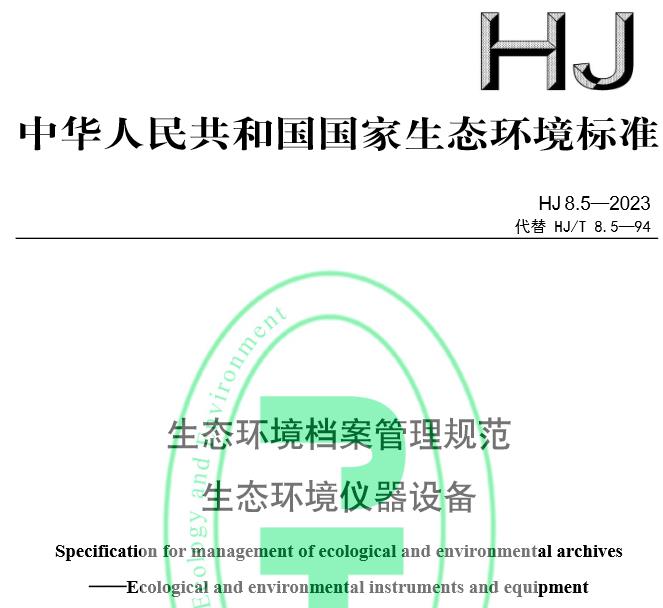 HJ 8.5—2023生态环境档案管理规范 生态环境仪器设备