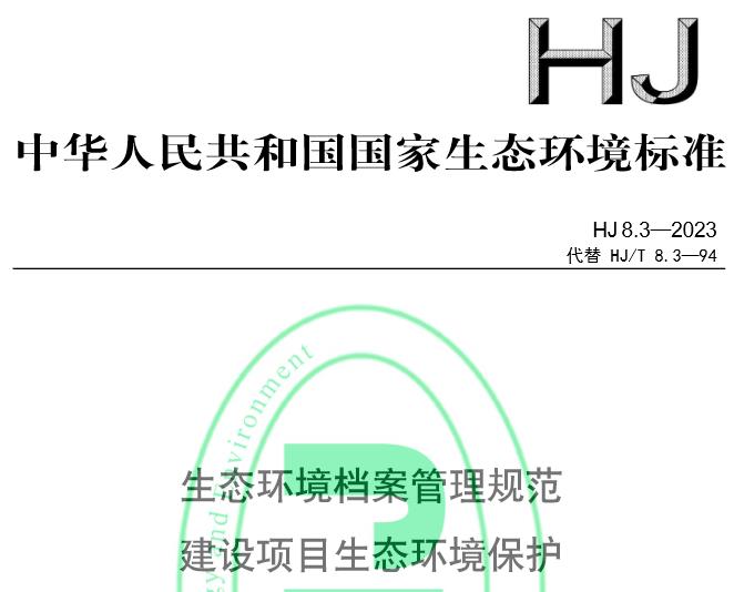 HJ8.3—2023生态环境档案管理规范建设项目生态环境保护