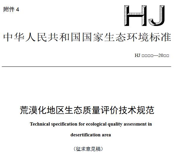 荒漠化地区生态质量评价技术规范(征求意见稿)