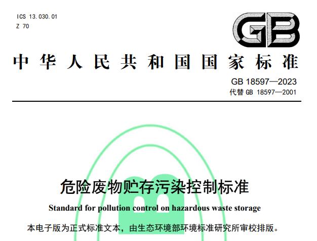 《危险废物贮存污染控制标准》(GB 18597-2023)