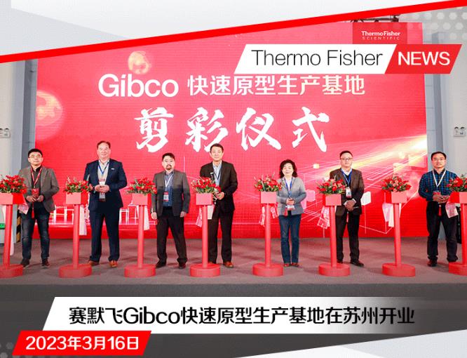 赛默飞世尔科技苏州Gibco快速原型生产基地