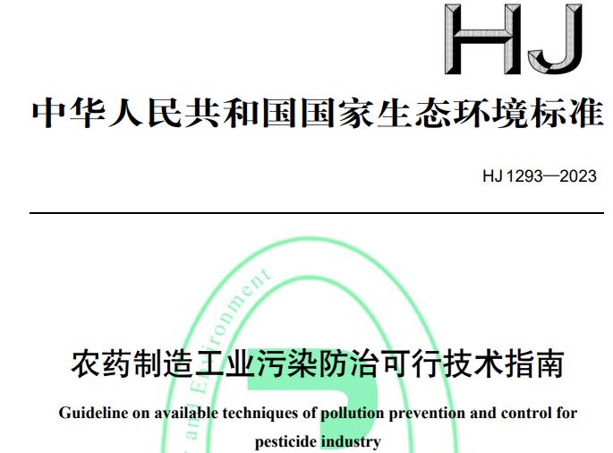 HJ 1293-2023农药制造工业污染防治可行技术指南