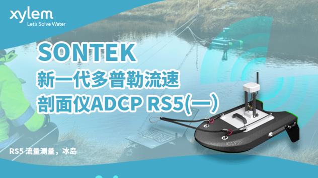 声学多普勒流流速剖面仪ADCP RS5