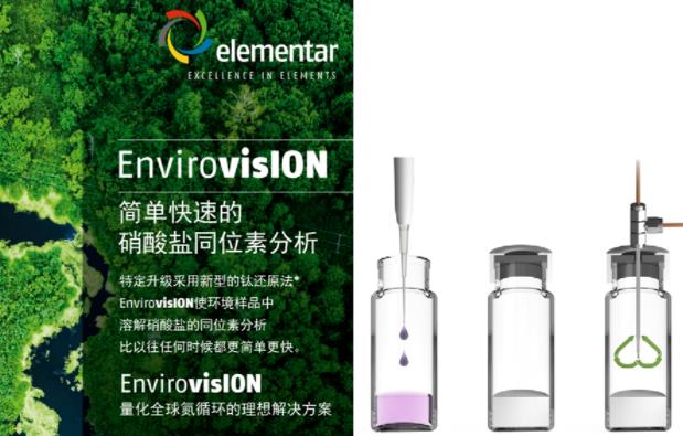 德国元素elementar同位素分析解决方案