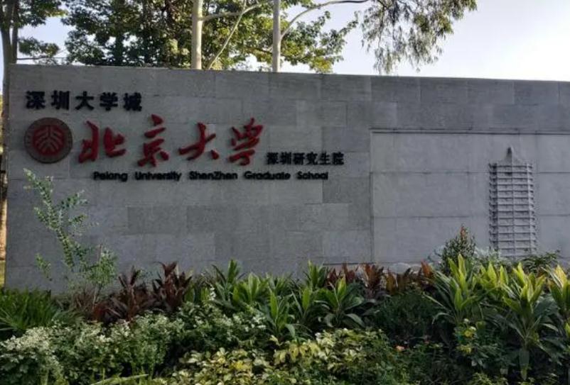 北京大学深圳研究生院