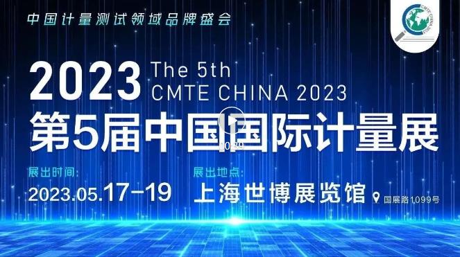 2023第五届中国(上海)国际计量测试技术与设备博览会