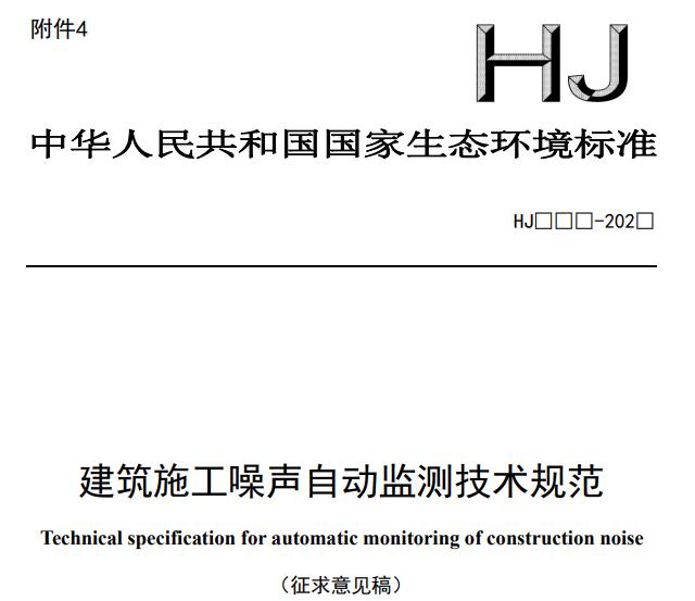 建筑施工噪声自动监测技术规范(征求意见稿)