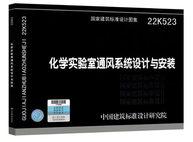 依拉勃公司 参编新国标图集22K523《化学实验室通风系统设计与安装》