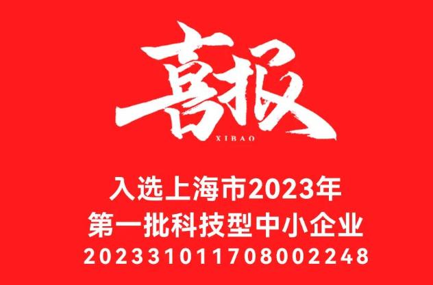 元析仪器成功入选上海市2023年di一批入库科技型中小企业名单