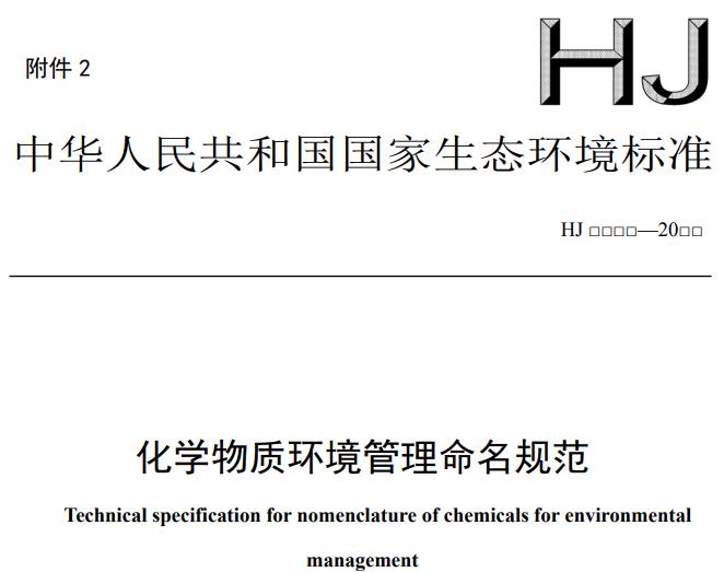 化学物质环境管理命名规范(征求意见稿)