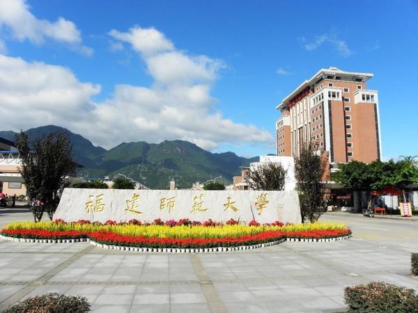 福建师范大学