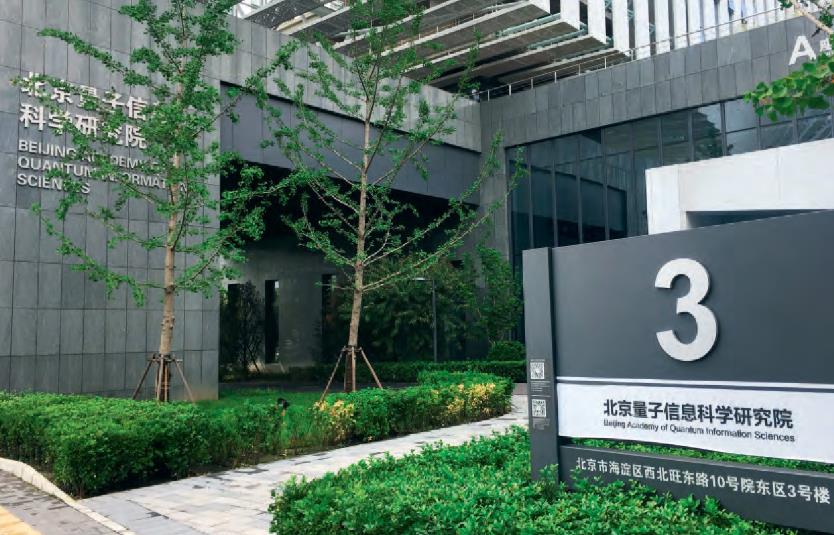 北京量子信息科学研究院