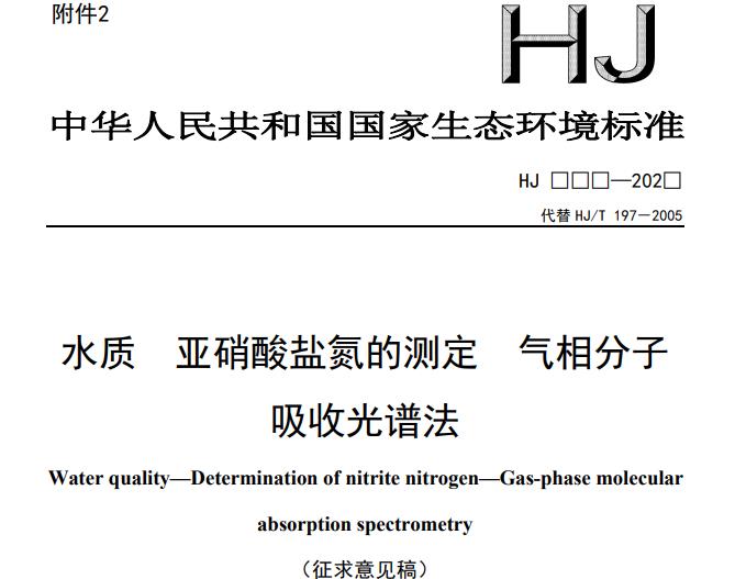 水质 亚硝酸盐氮的测定 气相分子吸收光谱法(征求意见稿)