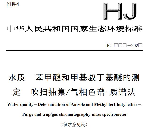 水质 苯甲醚和甲基叔丁基醚的测定 吹扫捕集/气相色谱-质谱法(征求意见稿)