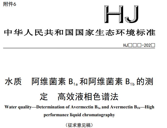 水质 阿维菌素B1a和阿维菌素B1b的测定 高效液相色谱法(征求意见稿)