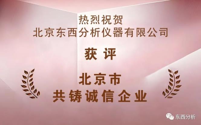 东西分析仪器荣获2022年度“北京市共铸诚信企业”称号