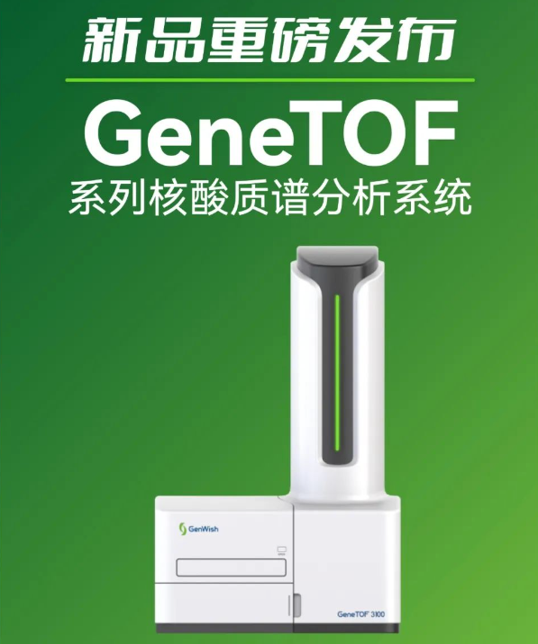 聚致生物GeneTOF系列核酸质谱分析系统