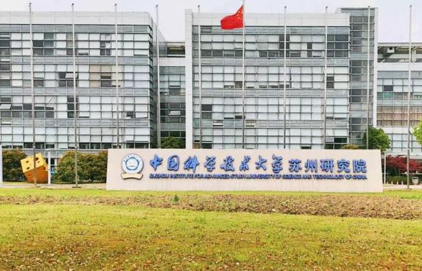 中国科学技术大学苏州高等研究院