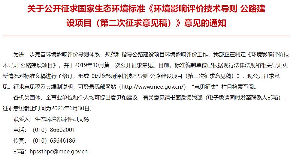 环境影响评价技术导则 公路建设项目(第二次征求意见稿)