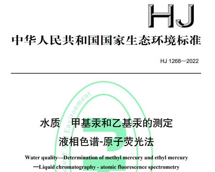 水质 甲基汞和乙基汞的测定