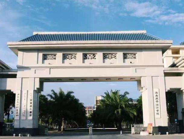 海南热带海洋学院